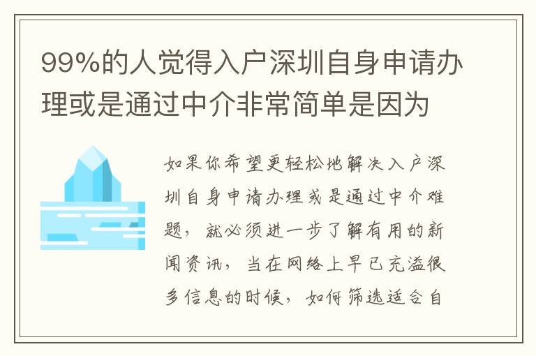 99%的人覺得入戶深圳自身申請辦理或是通過中介非常簡單是因為這個原因！