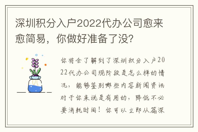 深圳積分入戶2022代辦公司愈來愈簡易，你做好準(zhǔn)備了沒？