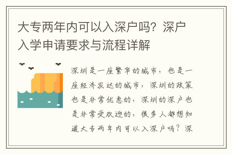 大專兩年內(nèi)可以入深戶嗎？深戶入學(xué)申請要求與流程詳解