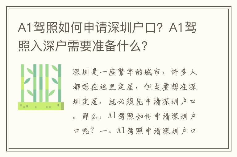 A1駕照如何申請深圳戶口？A1駕照入深戶需要準備什么？