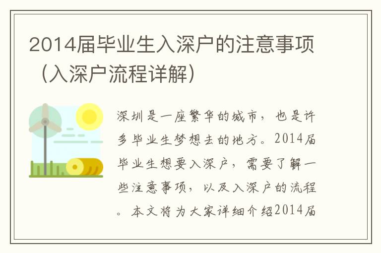 2014屆畢業(yè)生入深戶的注意事項（入深戶流程詳解）