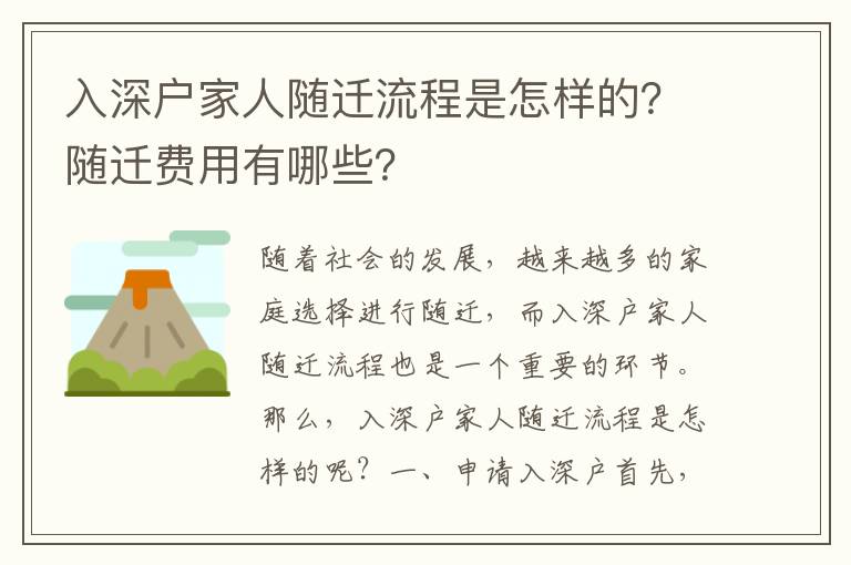 入深戶家人隨遷流程是怎樣的？隨遷費用有哪些？