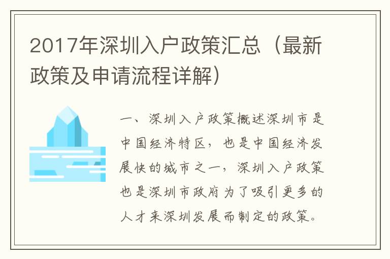 2017年深圳入戶政策匯總（最新政策及申請(qǐng)流程詳解）
