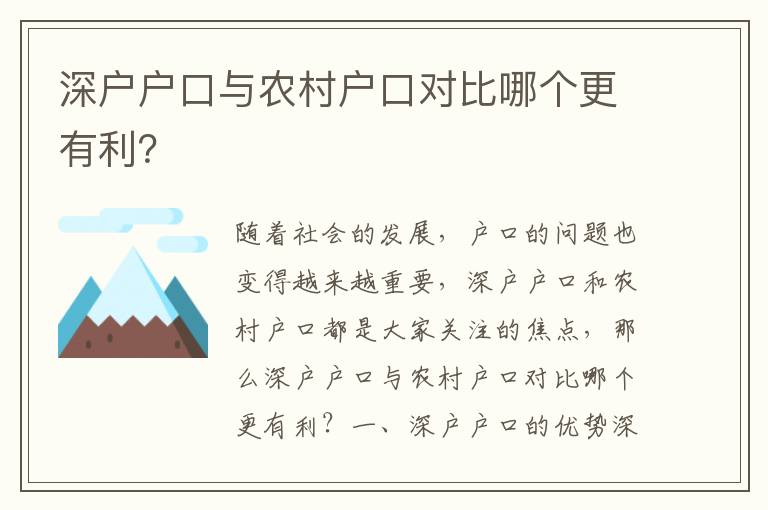 深戶戶口與農村戶口對比哪個更有利？