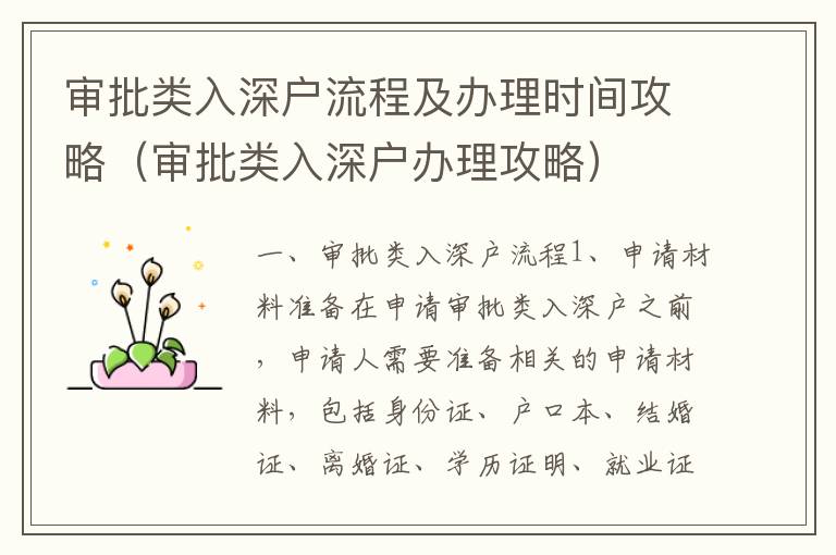 審批類入深戶流程及辦理時(shí)間攻略（審批類入深戶辦理攻略）
