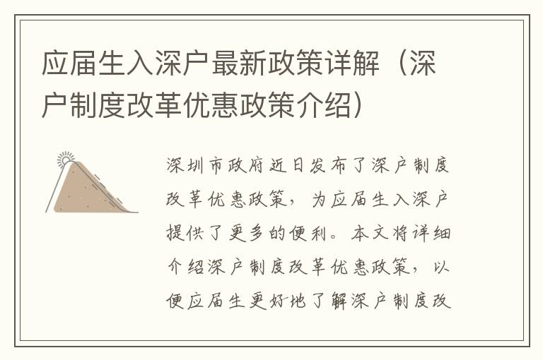 應(yīng)屆生入深戶最新政策詳解（深戶制度改革優(yōu)惠政策介紹）