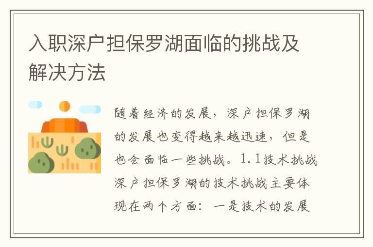 入職深戶擔保羅湖面臨的挑戰及解決方法