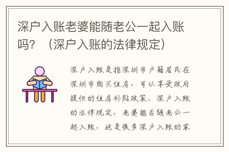 深戶入賬老婆能隨老公一起入賬嗎？（深戶入賬的法律規定）