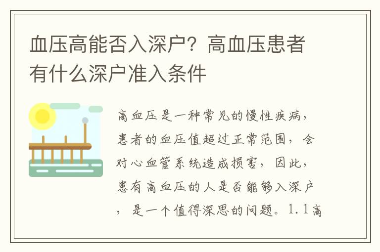 血壓高能否入深戶？高血壓患者有什么深戶準入條件