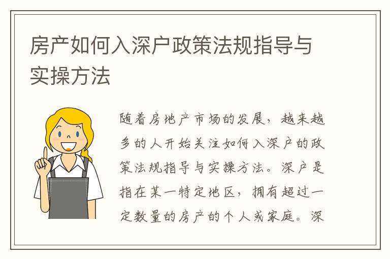 房產(chǎn)如何入深戶政策法規(guī)指導(dǎo)與實操方法