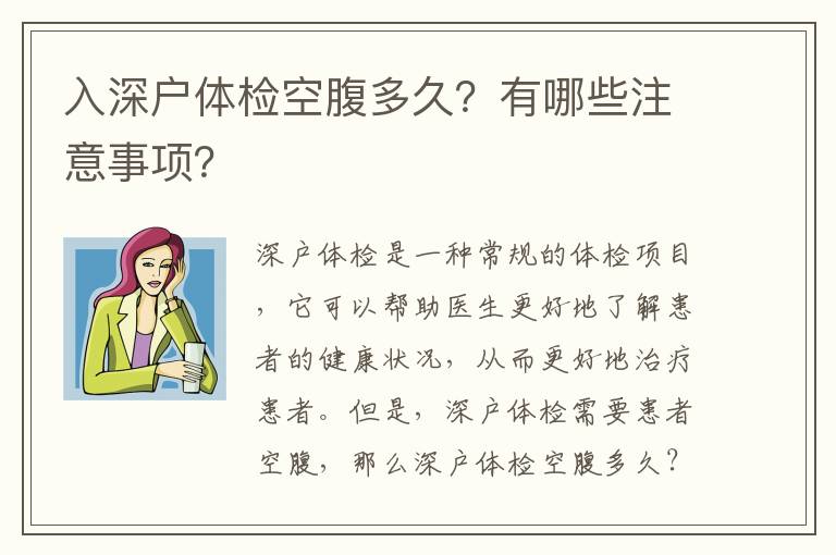 入深戶體檢空腹多久？有哪些注意事項？