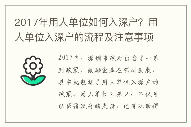 2017年用人單位如何入深戶？用人單位入深戶的流程及注意事項