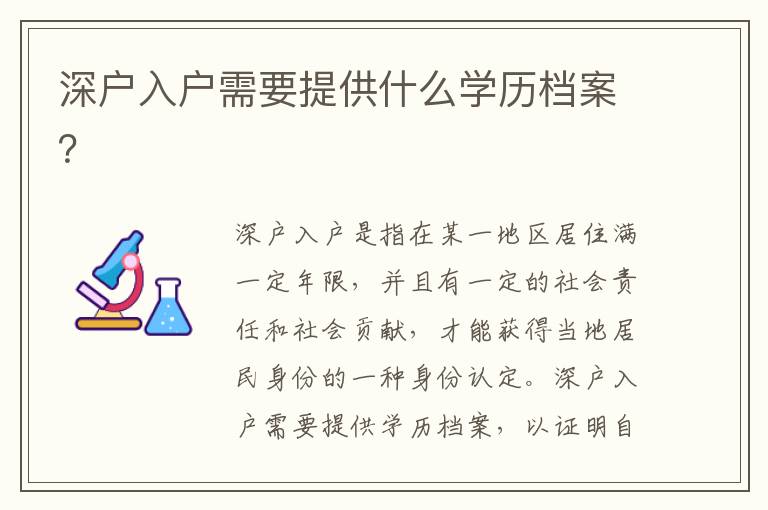 深戶入戶需要提供什么學(xué)歷檔案？