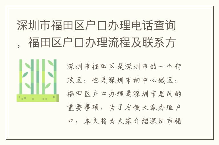 深圳市福田區(qū)戶口辦理電話查詢，福田區(qū)戶口辦理流程及聯(lián)系方式