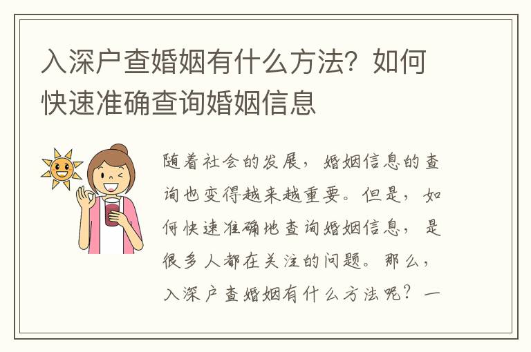 入深戶查婚姻有什么方法？如何快速準(zhǔn)確查詢婚姻信息