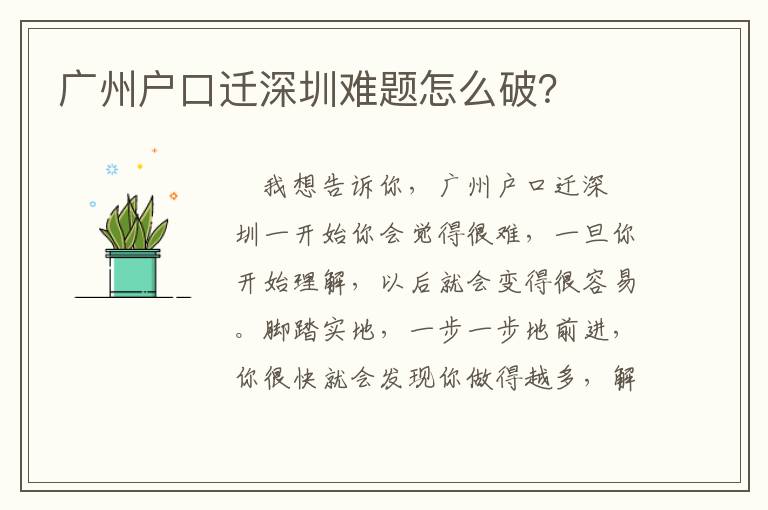 廣州戶口遷深圳難題怎么破？