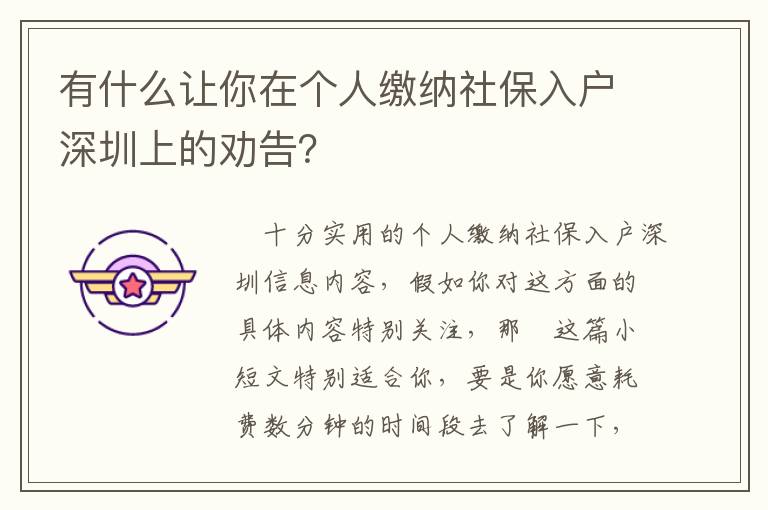 有什么讓你在個(gè)人繳納社保入戶深圳上的勸告？