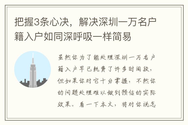 把握3條心決，解決深圳一萬名戶籍入戶如同深呼吸一樣簡易