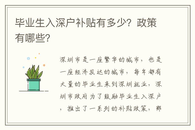 畢業(yè)生入深戶補貼有多少？政策有哪些？