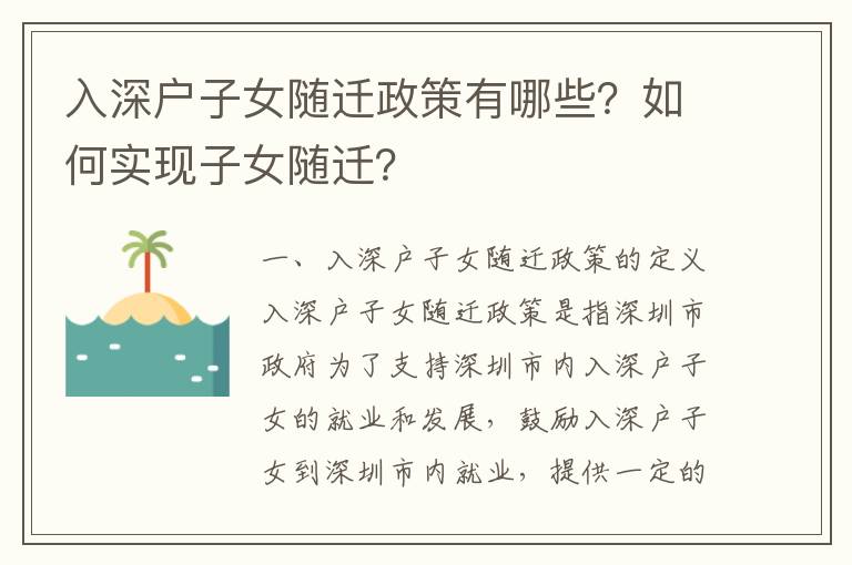 入深戶子女隨遷政策有哪些？如何實現(xiàn)子女隨遷？