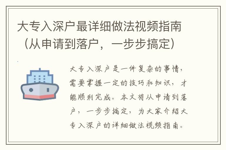 大專入深戶最詳細做法視頻指南（從申請到落戶，一步步搞定）