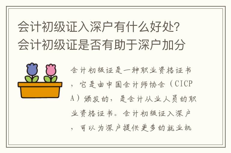 會計初級證入深戶有什么好處？會計初級證是否有助于深戶加分？