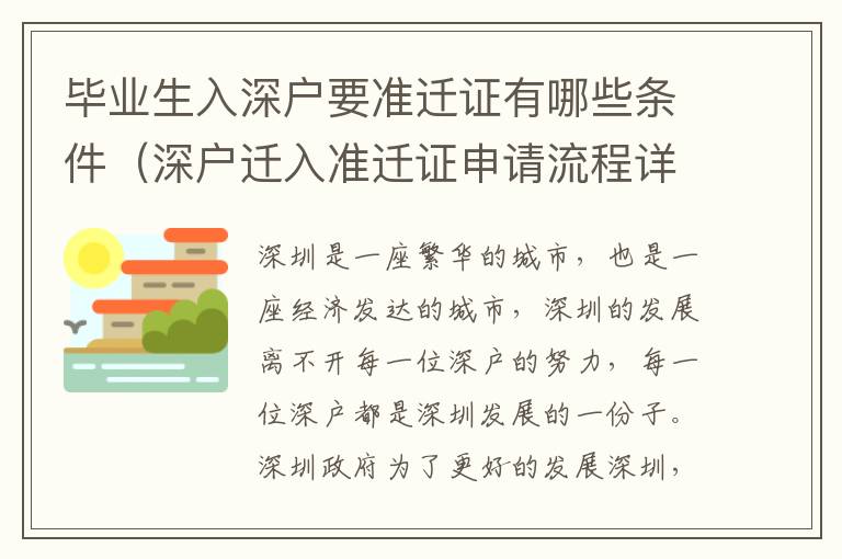 畢業(yè)生入深戶要準遷證有哪些條件（深戶遷入準遷證申請流程詳解）