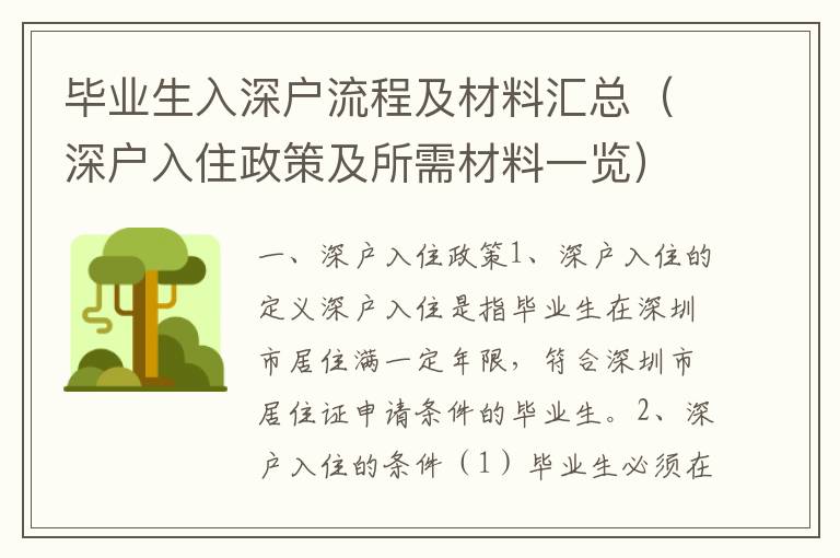 畢業(yè)生入深戶流程及材料匯總（深戶入住政策及所需材料一覽）