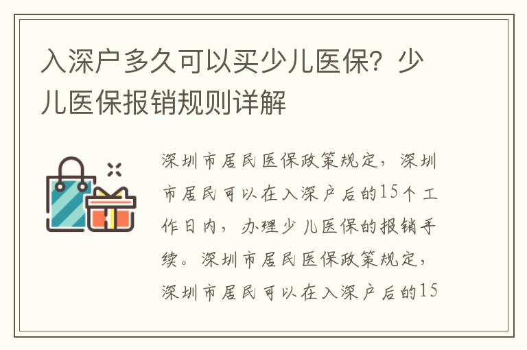 入深戶多久可以買少兒醫保？少兒醫保報銷規則詳解