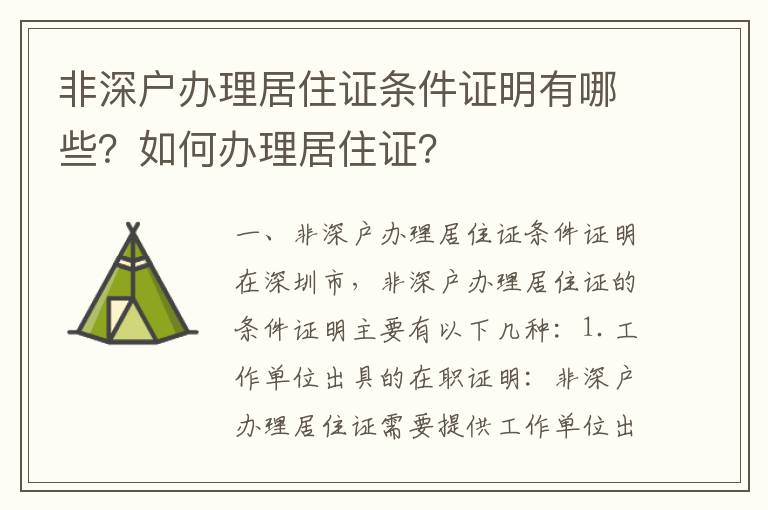 非深戶辦理居住證條件證明有哪些？如何辦理居住證？