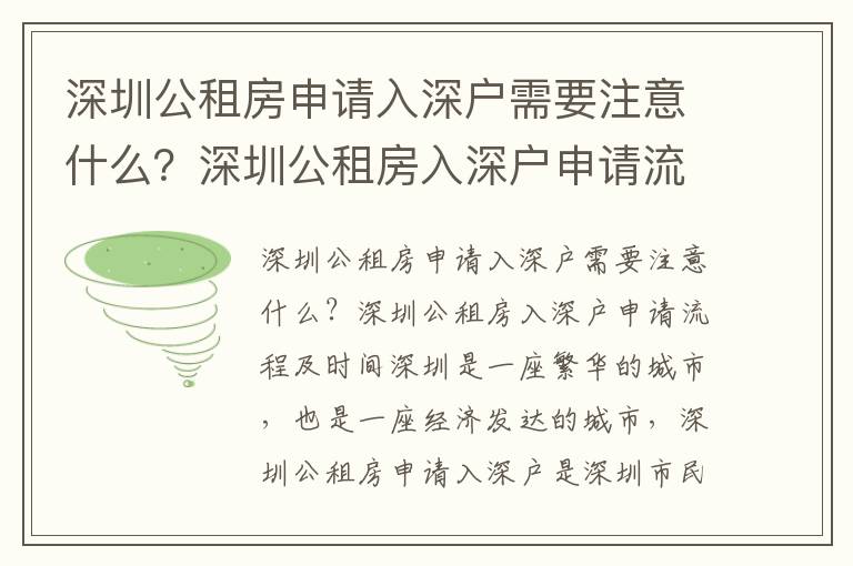 深圳公租房申請入深戶需要注意什么？深圳公租房入深戶申請流程及時間