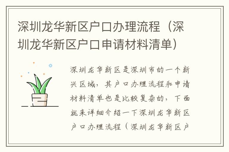 深圳龍華新區(qū)戶口辦理流程（深圳龍華新區(qū)戶口申請(qǐng)材料清單）
