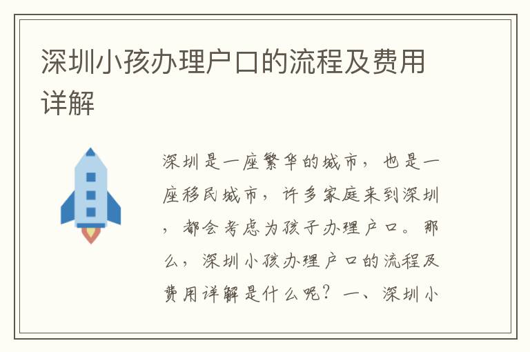 深圳小孩辦理戶(hù)口的流程及費(fèi)用詳解