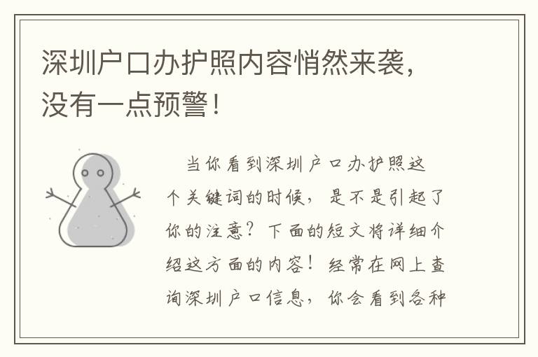 深圳戶口辦護照內容悄然來襲，沒有一點預警！
