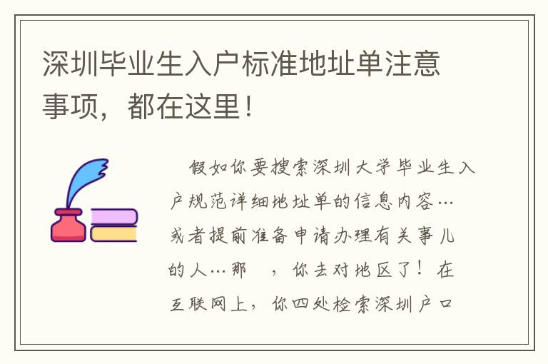 深圳畢業生入戶標準地址單注意事項，都在這里！