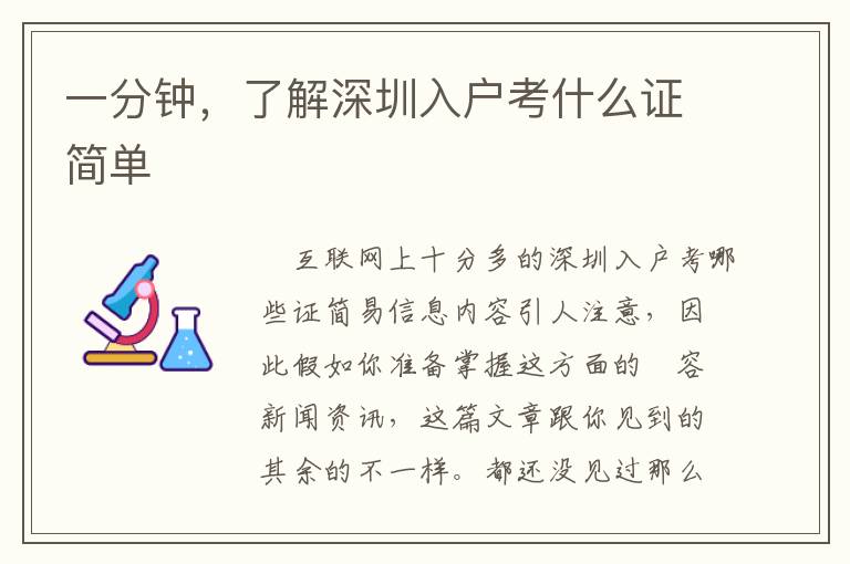 一分鐘，了解深圳入戶考什么證簡單