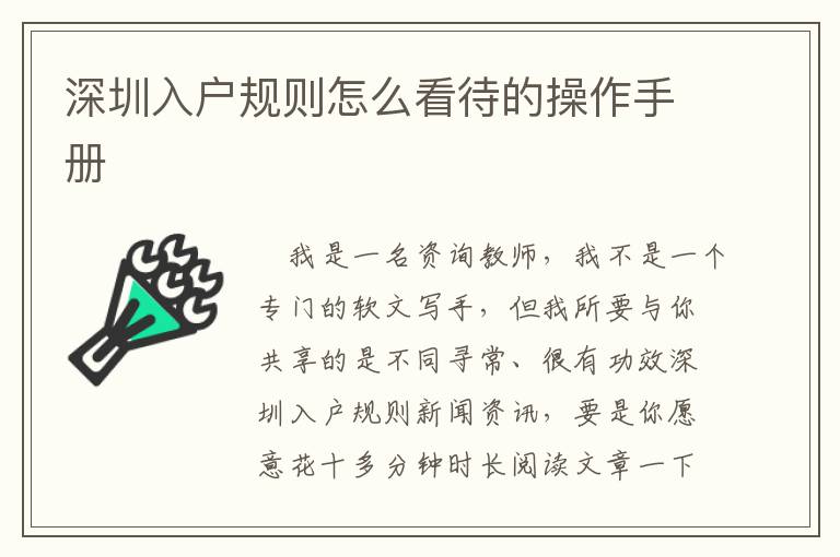 深圳入戶規(guī)則怎么看待的操作手冊