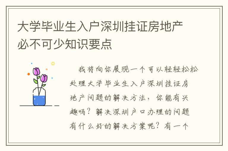 大學(xué)畢業(yè)生入戶深圳掛證房地產(chǎn)必不可少知識(shí)要點(diǎn)