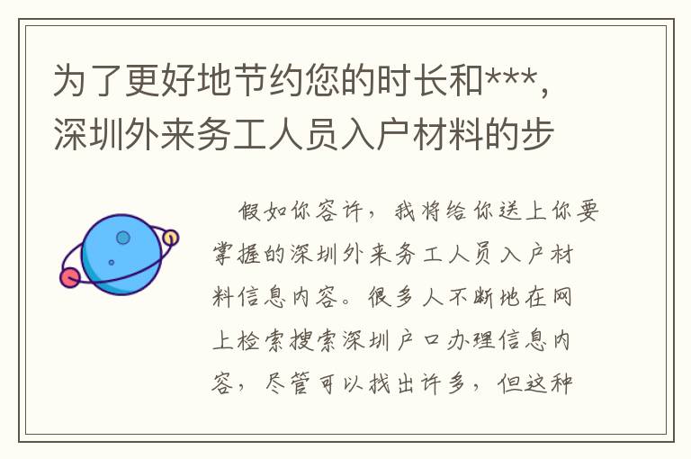 為了更好地節(jié)約您的時(shí)長(zhǎng)和***，深圳外來(lái)務(wù)工人員入戶(hù)材料的步驟已經(jīng)幫你梳理好！