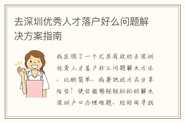 去深圳優(yōu)秀人才落戶好么問題解決方案指南