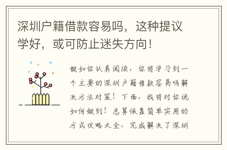 深圳戶籍借款容易嗎，這種提議學好，或可防止迷失方向！