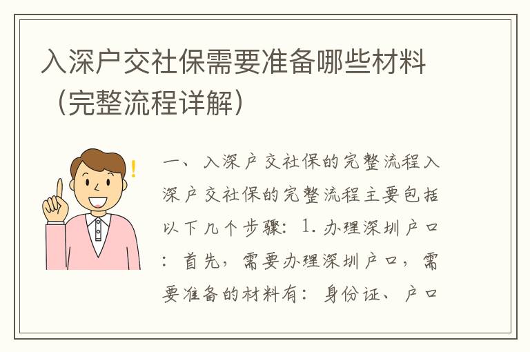 入深戶交社保需要準(zhǔn)備哪些材料（完整流程詳解）