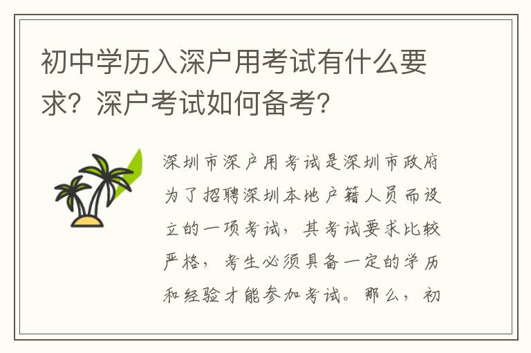 初中學歷入深戶用考試有什么要求？深戶考試如何備考？