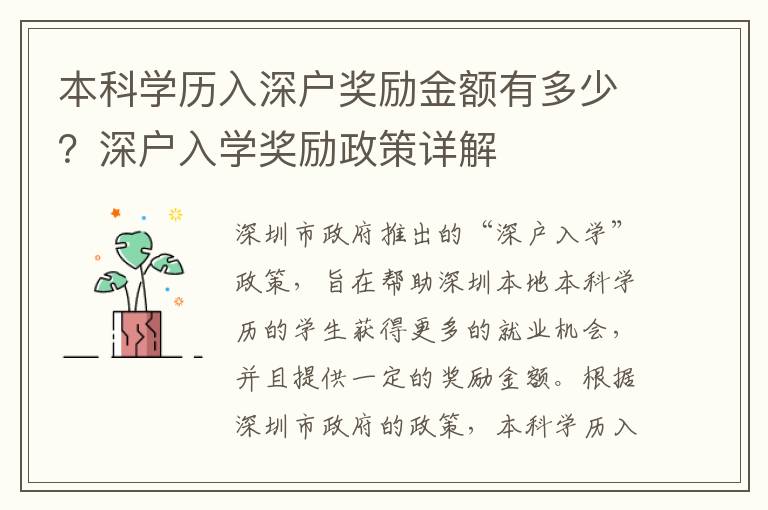 本科學(xué)歷入深戶獎(jiǎng)勵(lì)金額有多少？深戶入學(xué)獎(jiǎng)勵(lì)政策詳解