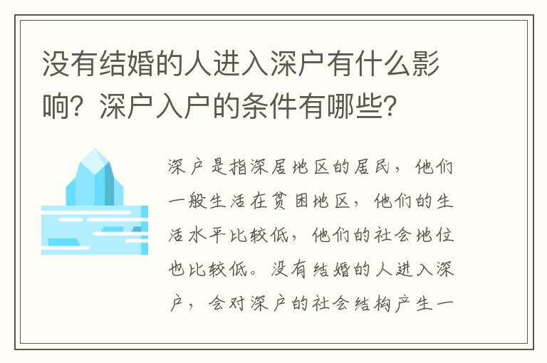 沒有結(jié)婚的人進入深戶有什么影響？深戶入戶的條件有哪些？