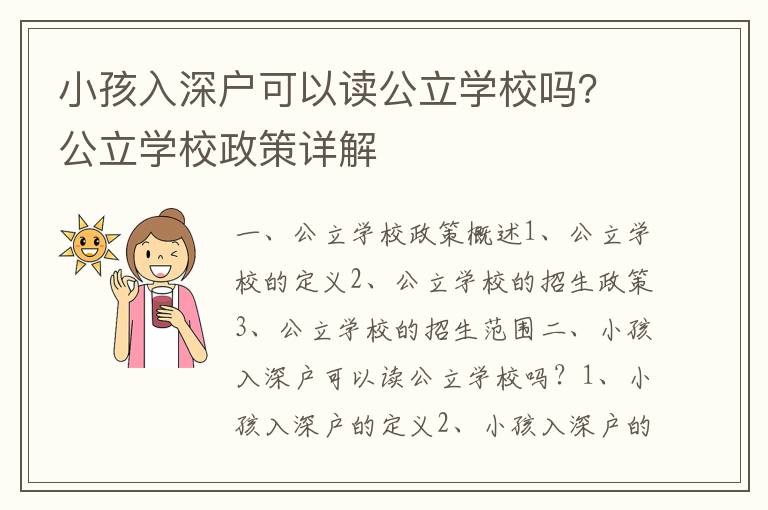 小孩入深戶可以讀公立學(xué)校嗎？公立學(xué)校政策詳解