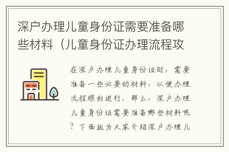 深戶辦理兒童身份證需要準(zhǔn)備哪些材料（兒童身份證辦理流程攻略）