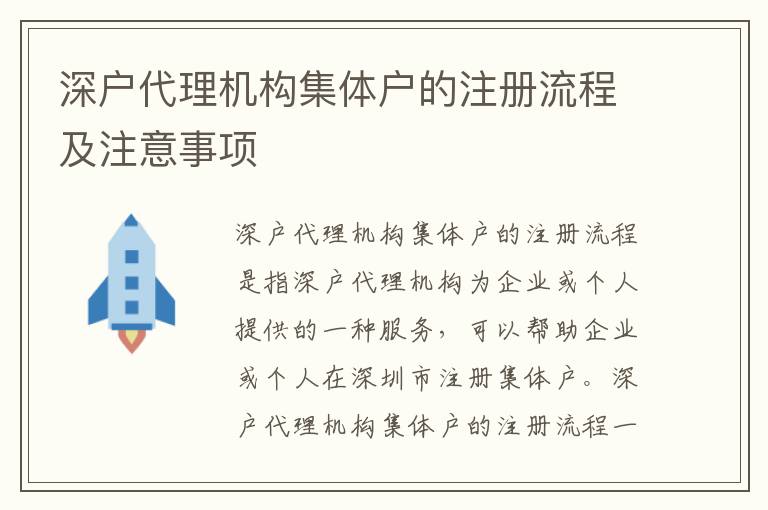 深戶代理機構集體戶的注冊流程及注意事項