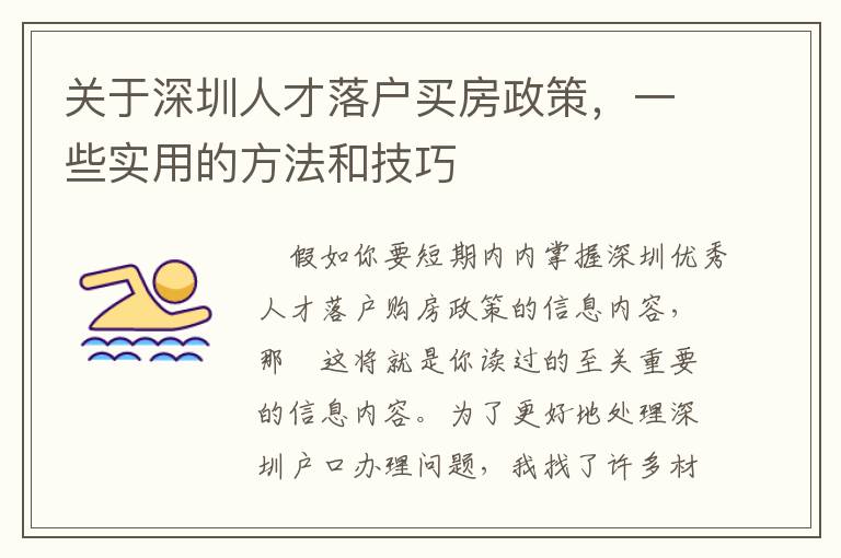關(guān)于深圳人才落戶買房政策，一些實(shí)用的方法和技巧