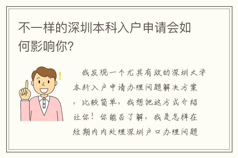 不一樣的深圳本科入戶申請(qǐng)會(huì)如何影響你？